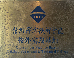台州职业技术学院校外实践基地
