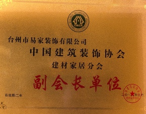 中国建筑装饰行业协会副会长单位