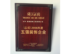 钱江晚报品质2006年度五强装饰企业
