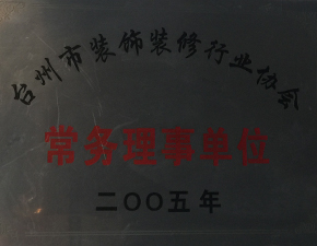 台州市装饰装修行业协会常务理事单位